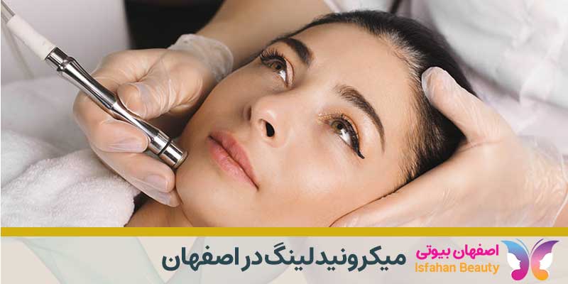 بهترین مرکز و دکتر میکرونیدلینگ در اصفهان