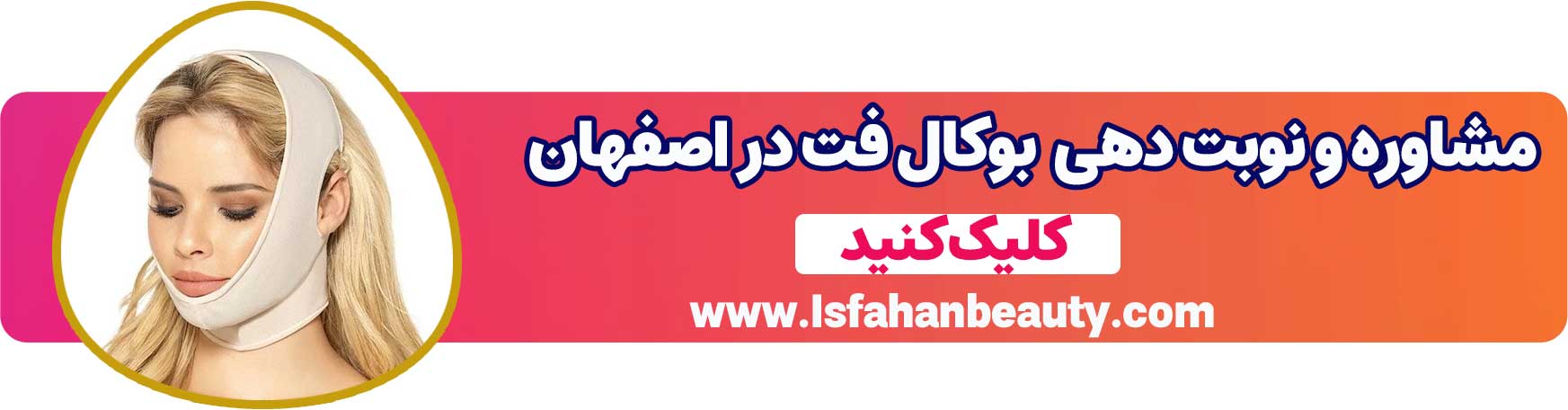 مشاوره و نوبت دهی بوکال فت در اصفهان