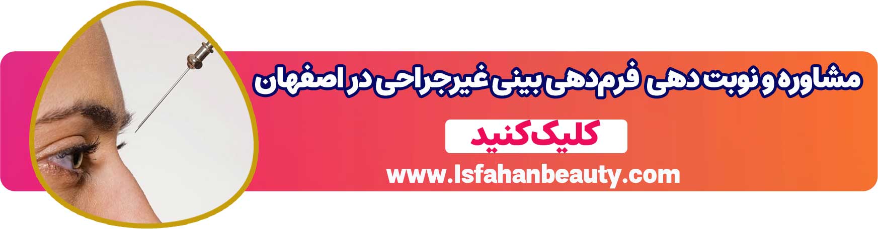 تماس و نوبت دهی فرم‌دهی بینی غیرجراحی در اصفهان